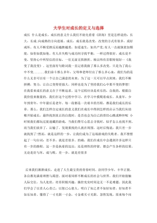 大学生对成长的定义与选择