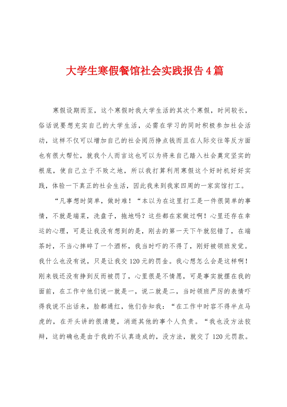 大学生寒假餐馆社会实践报告4篇_第1页