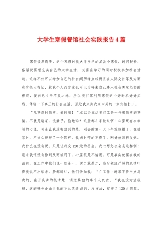 大学生寒假餐馆社会实践报告4篇