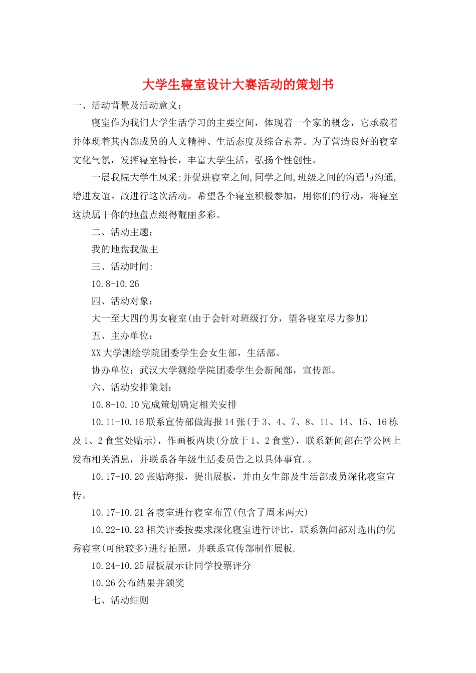 大学生寝室设计大赛活动的策划书_第1页