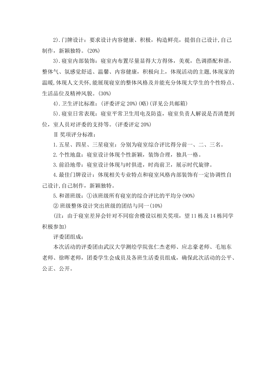 大学生寝室设计大赛活动的策划书_第3页