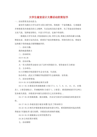 大学生寝室设计大赛活动的策划书