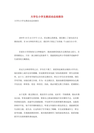 大学生小学支教活动总结报告