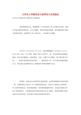 大学生小学教育实习教师实习自我鉴定