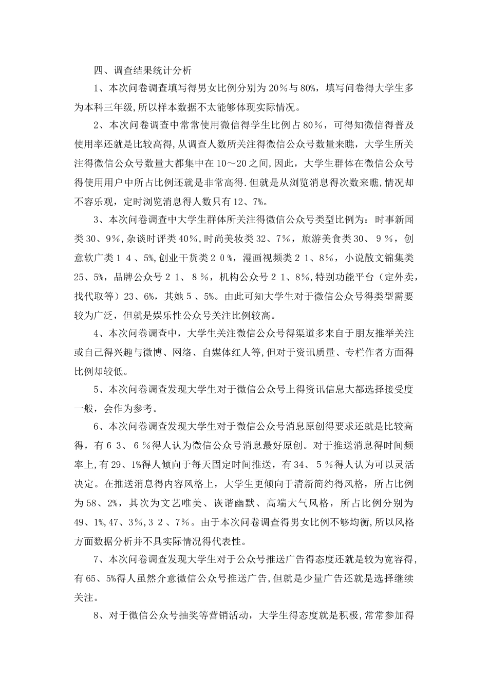 大学生对微信公众平台的使用情况及偏好调研报告_第2页