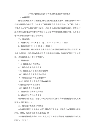大学生对微信公众平台的使用情况及偏好调研报告