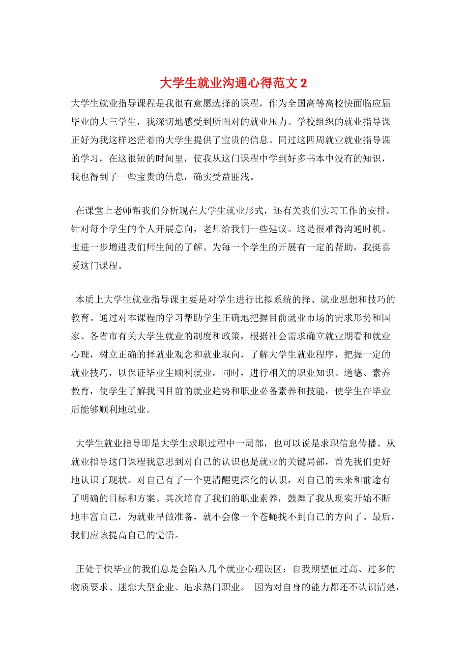 大学生就业交流心得范文2_第1页