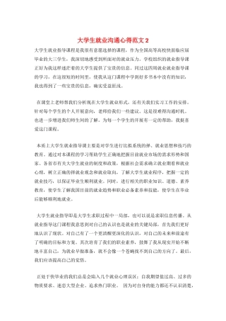 大学生就业交流心得范文2