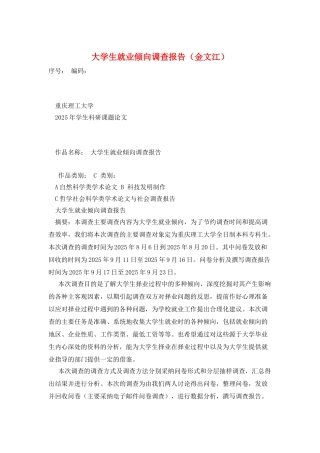 大学生就业倾向调查报告