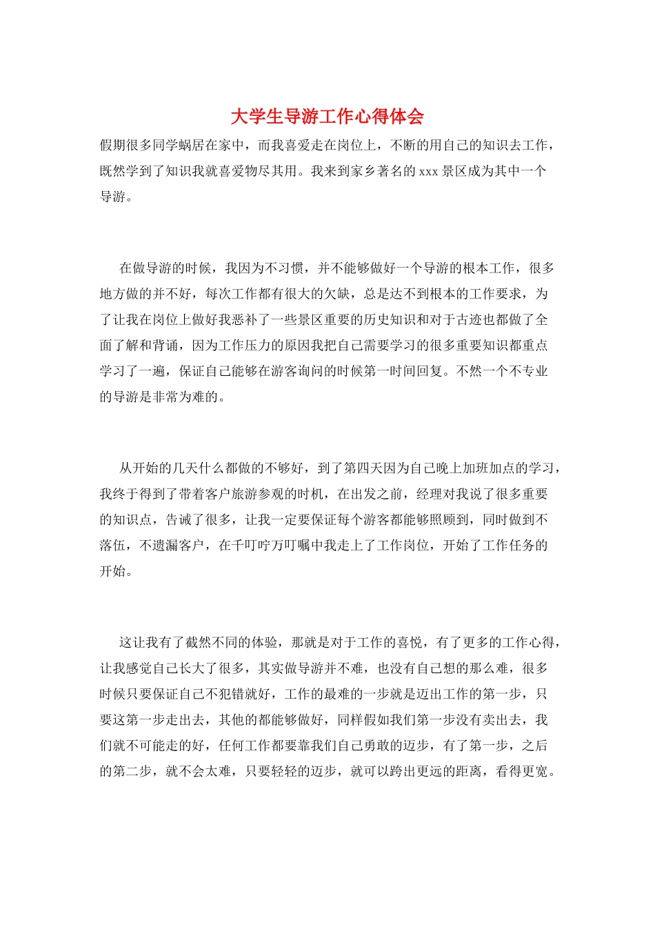 大学生导游工作心得体会_第1页