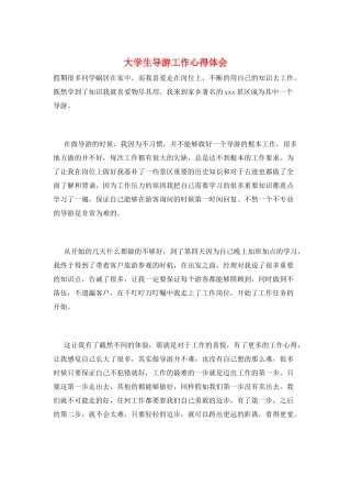 大学生导游工作心得体会