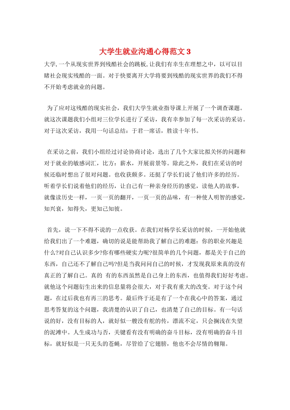 大学生就业交流心得范文3_第1页