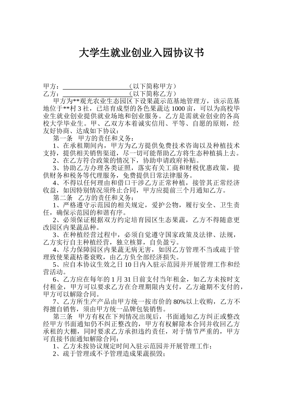 大学生就业创业入园协议书_第1页