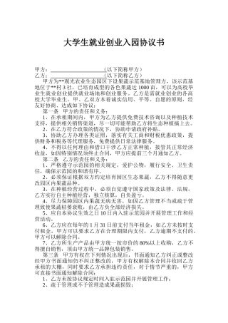 大学生就业创业入园协议书