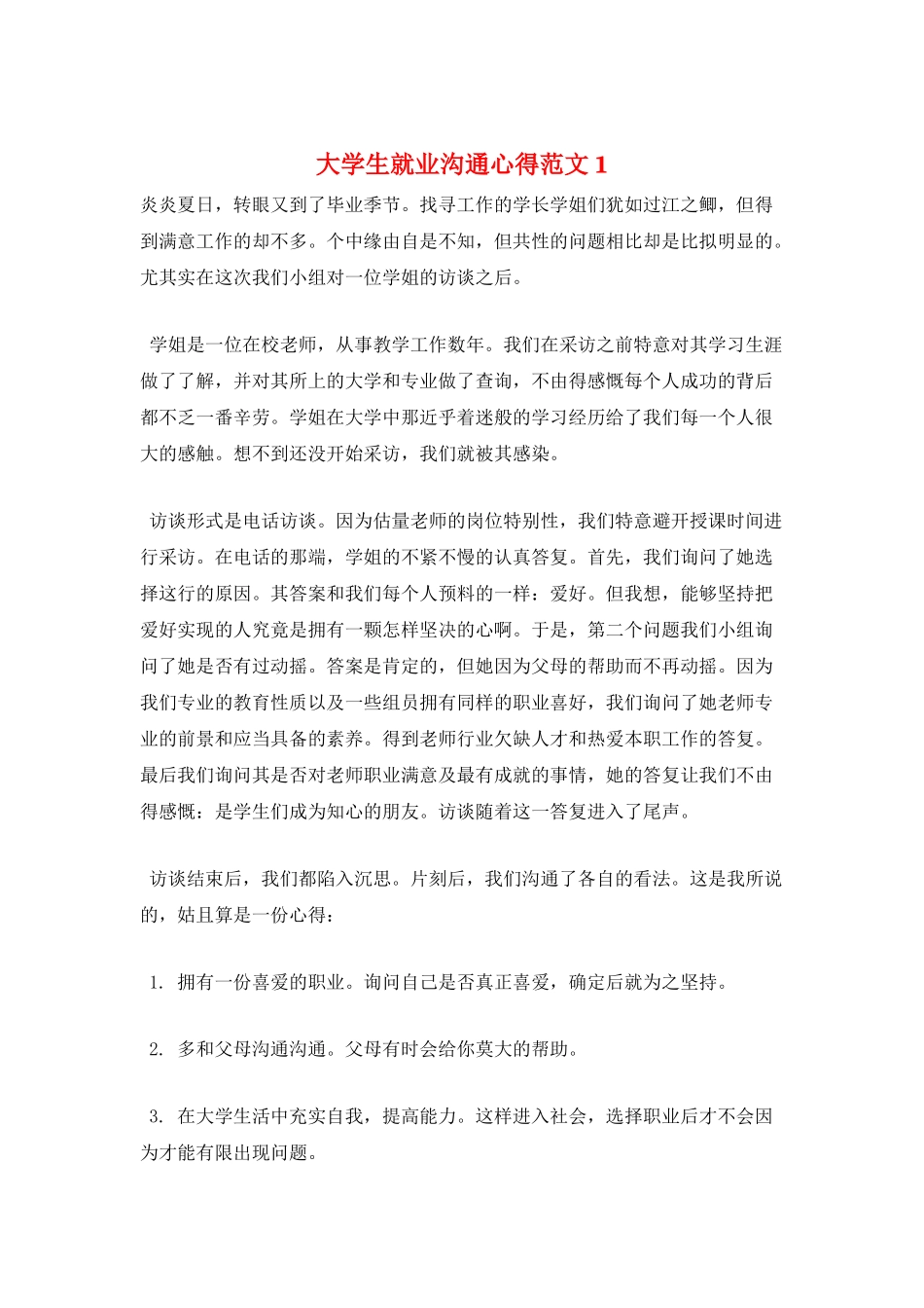 大学生就业交流心得范文1_第1页