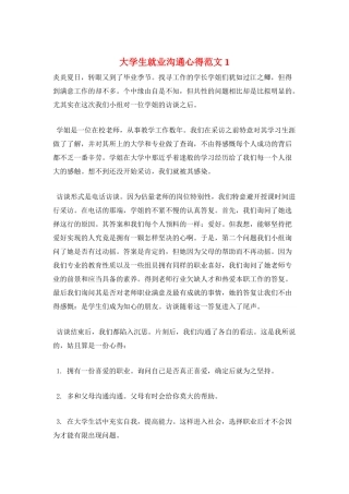 大学生就业交流心得范文1