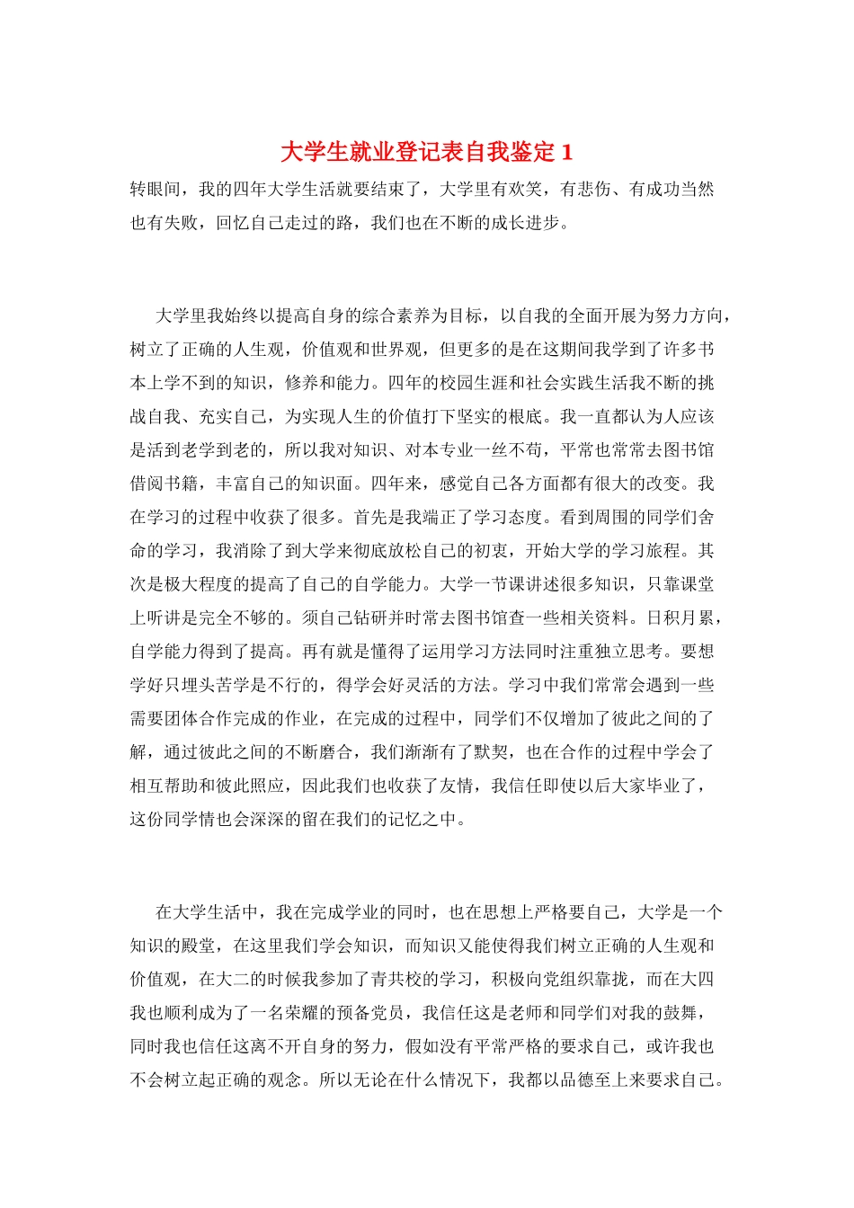 大学生就业登记表自我鉴定1_第1页