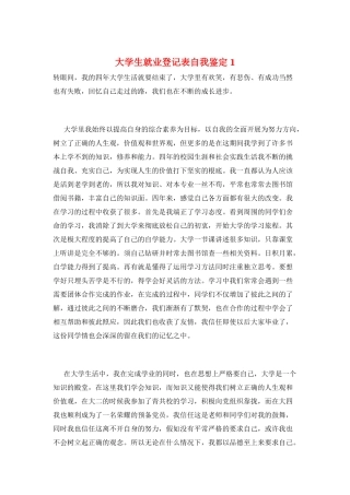 大学生就业登记表自我鉴定1