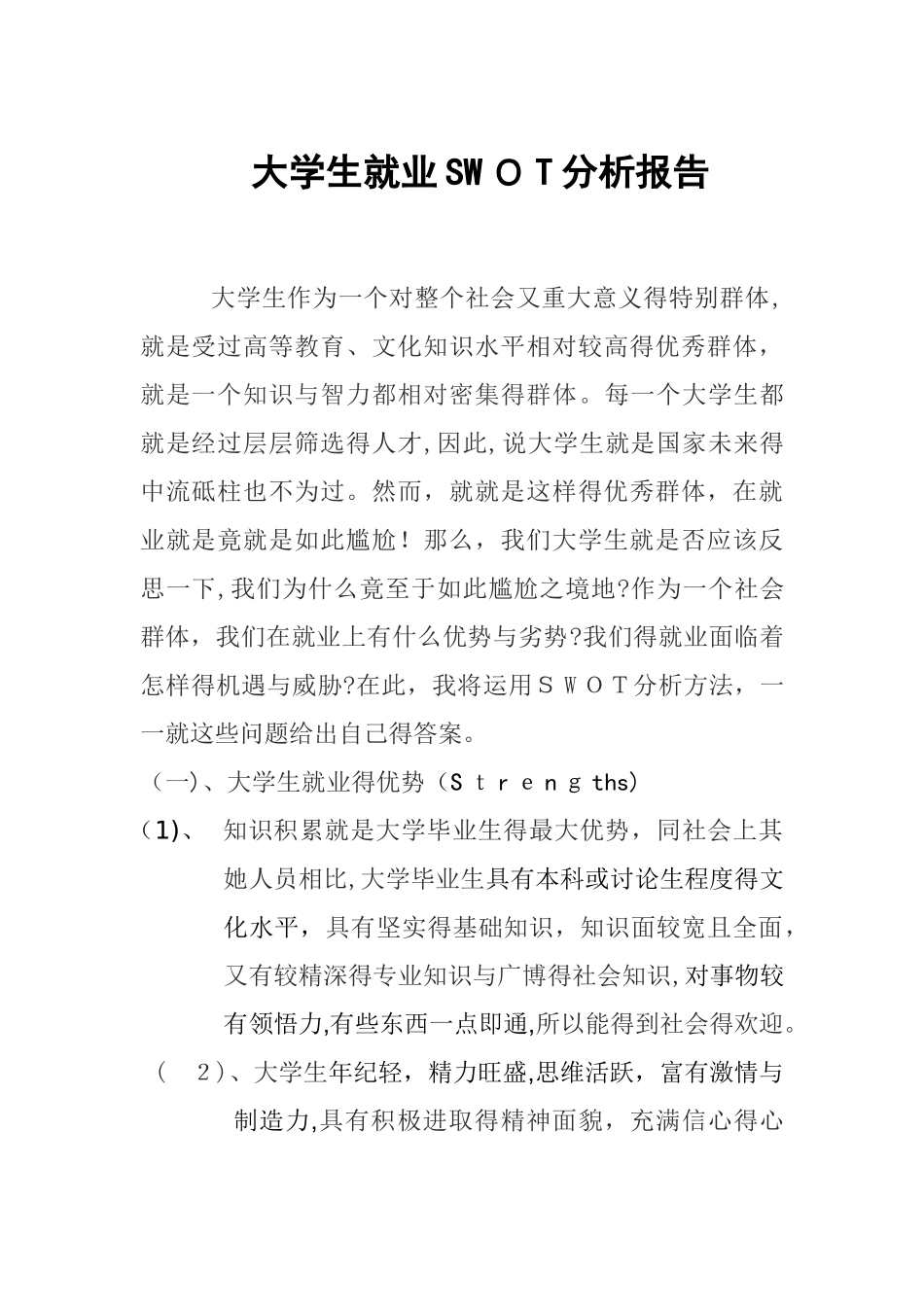大学生就业形势SWOT分析_第1页