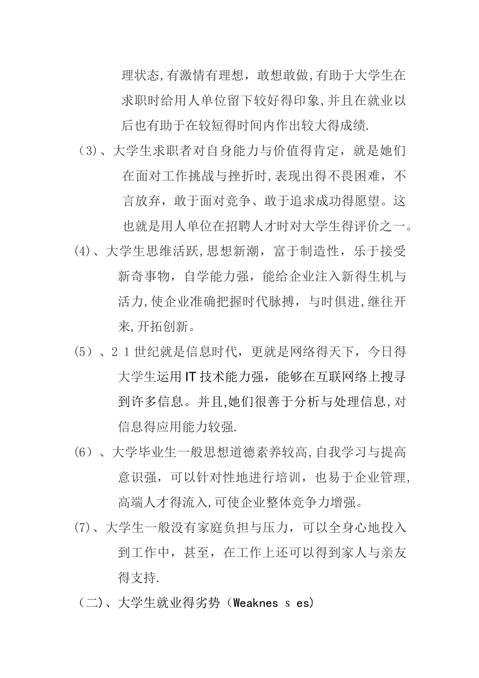 大学生就业形势SWOT分析_第2页