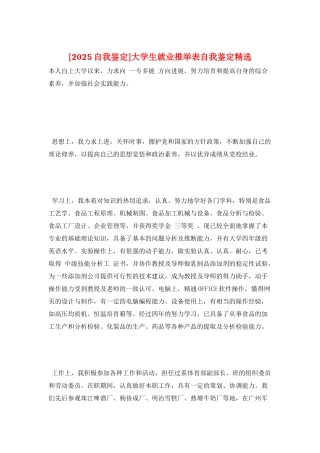 大学生就业推荐表自我鉴定精选