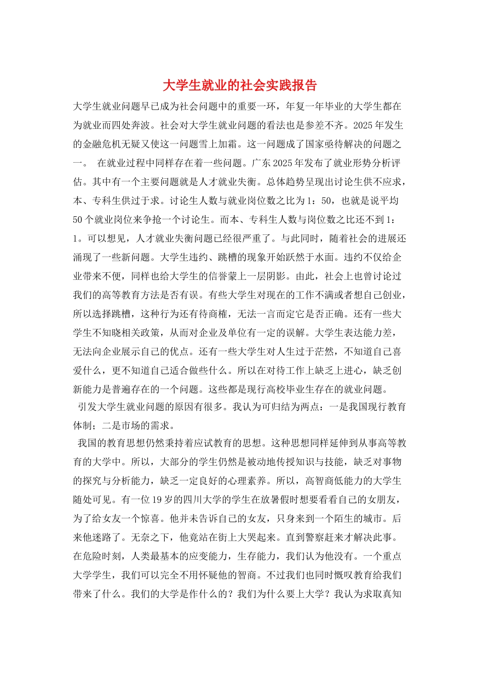 大学生就业的社会实践报告_第1页