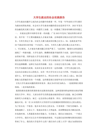 大学生就业的社会实践报告