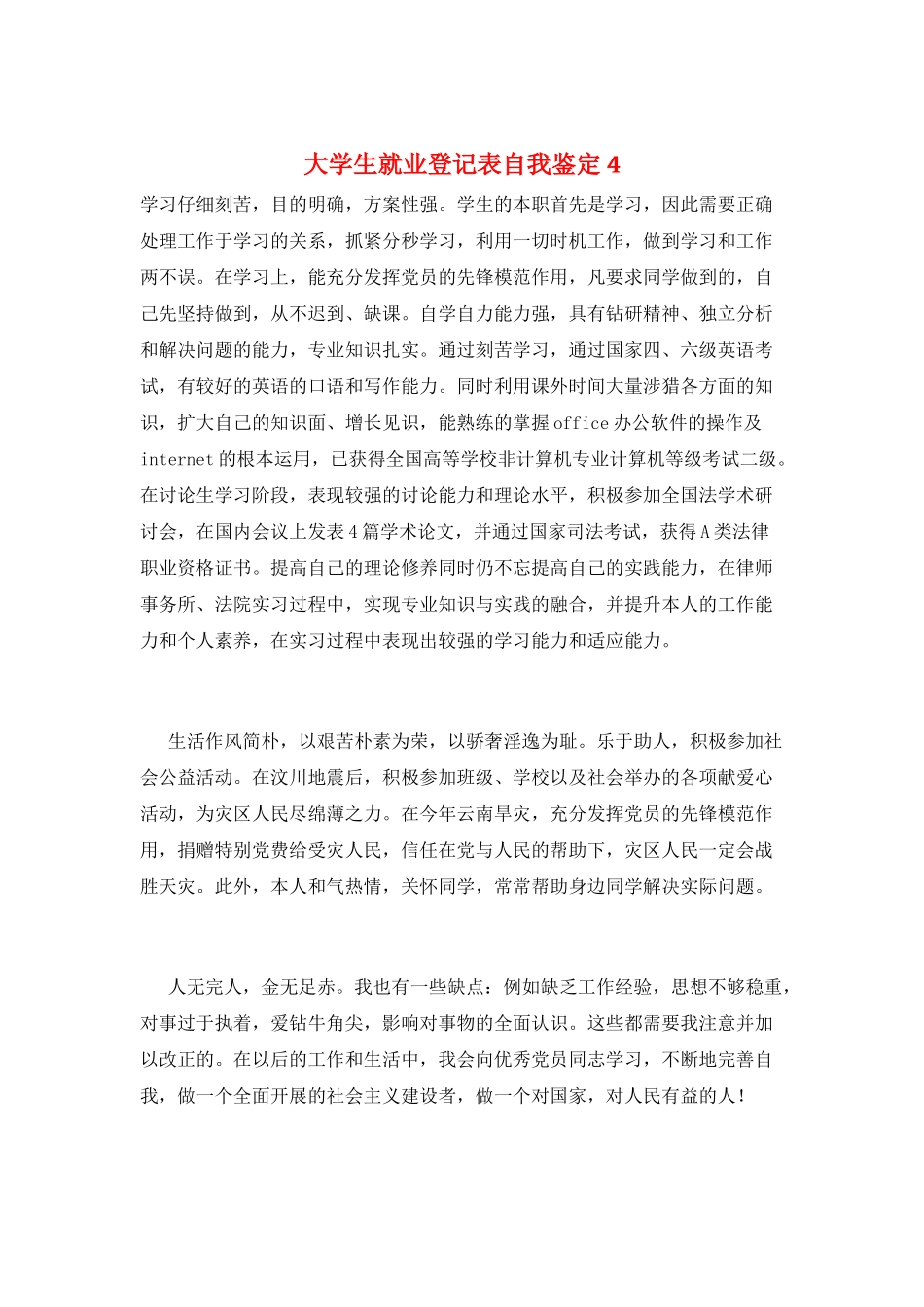 大学生就业登记表自我鉴定4_第1页