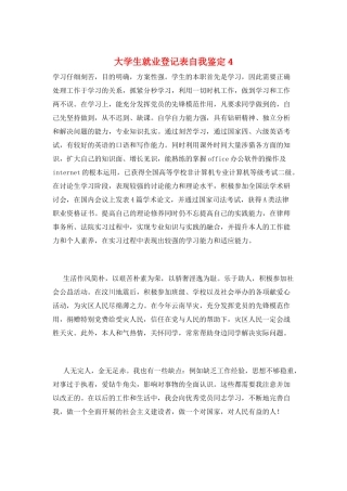 大学生就业登记表自我鉴定4