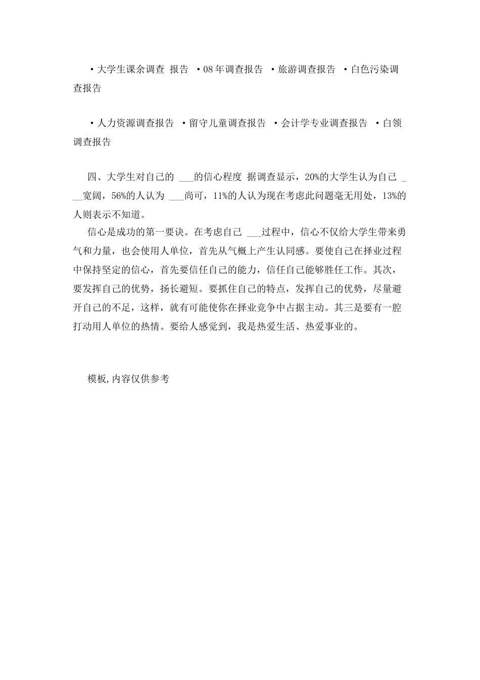 大学生就业调查报告调查报告_第2页