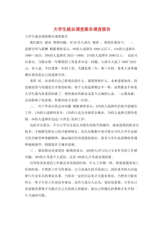 大学生就业调查报告调查报告