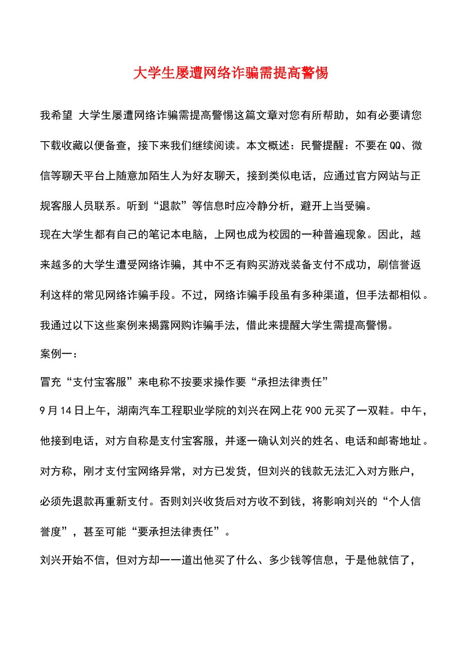 大学生屡遭网络诈骗需提高警惕-0_第1页