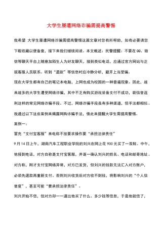 大学生屡遭网络诈骗需提高警惕-0