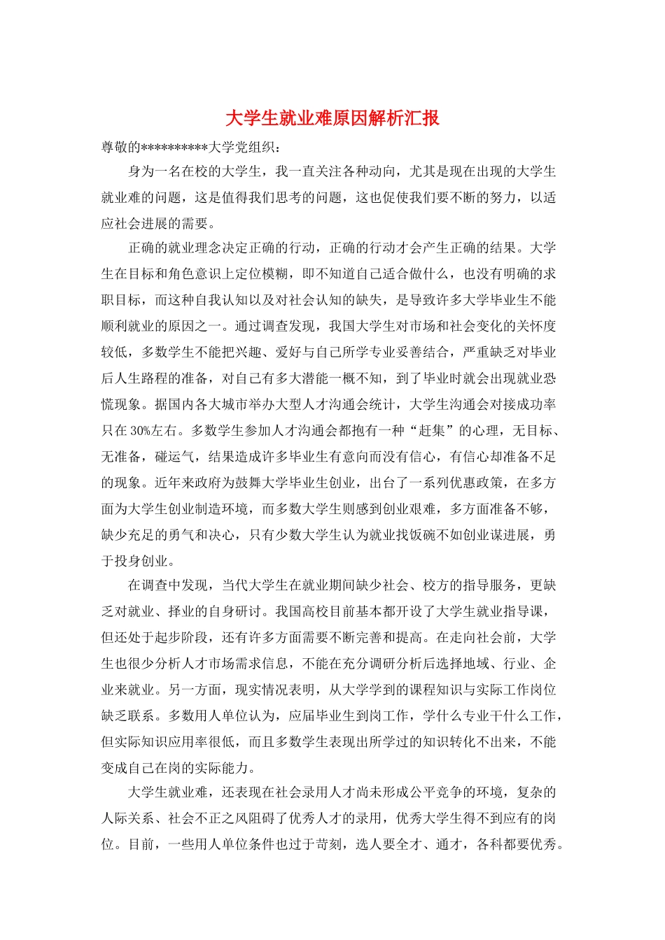 大学生就业难原因解析汇报_第1页