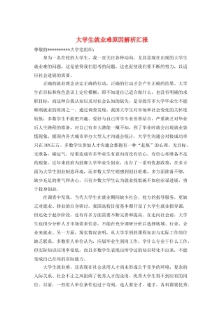 大学生就业难原因解析汇报