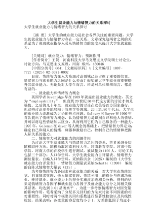 大学生就业能力与情绪智力的关系探讨