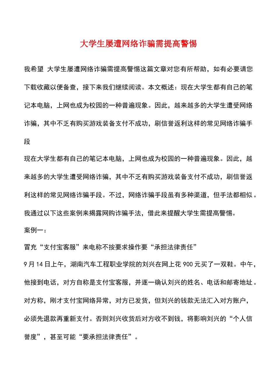 大学生屡遭网络诈骗需提高警惕_第1页