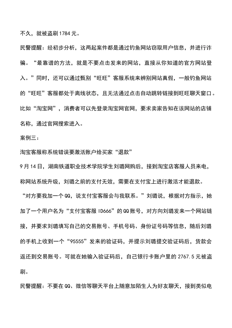 大学生屡遭网络诈骗需提高警惕_第3页