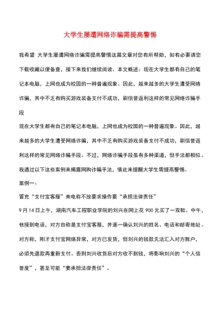 大学生屡遭网络诈骗需提高警惕