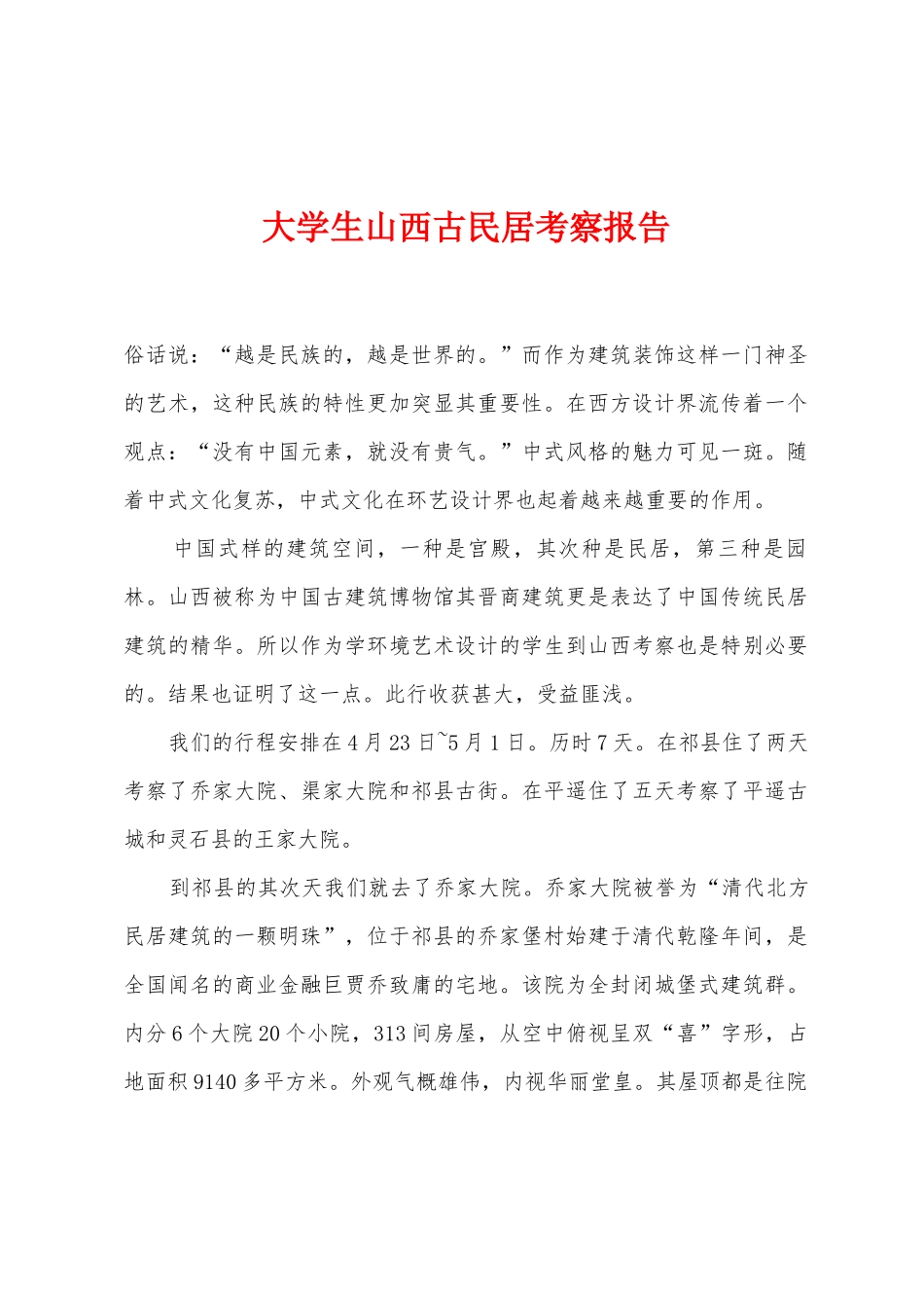 大学生山西古民居考察报告_第1页