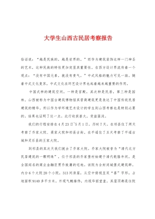 大学生山西古民居考察报告