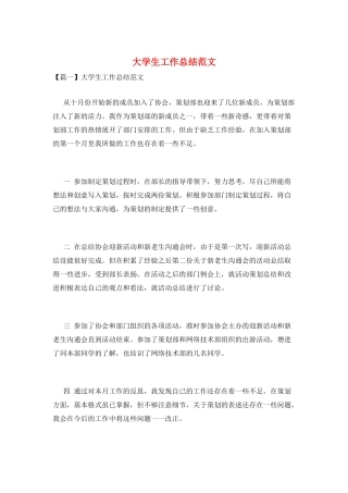 大学生工作总结范文