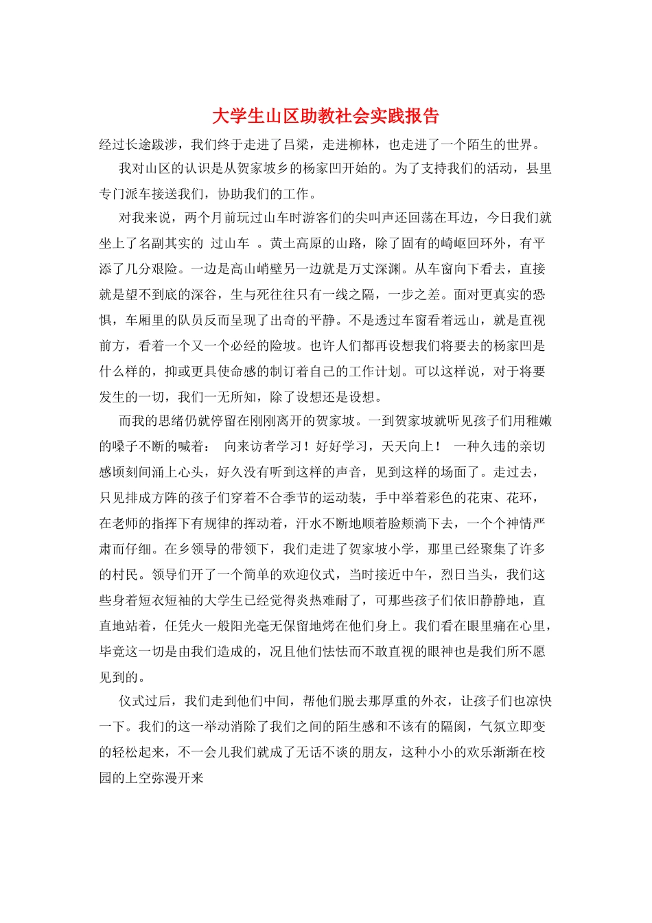 大学生山区助教社会实践报告_第1页