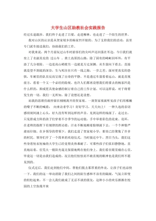 大学生山区助教社会实践报告
