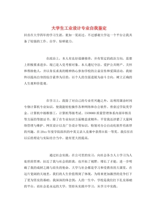 大学生工业设计专业自我鉴定