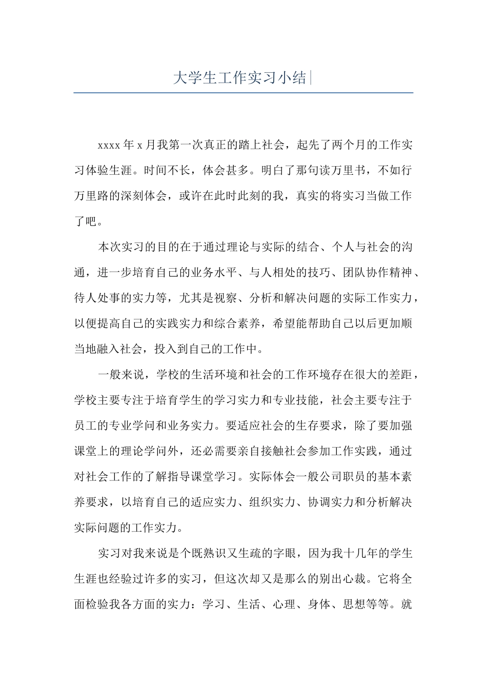 大学生工作实习小结-_第1页