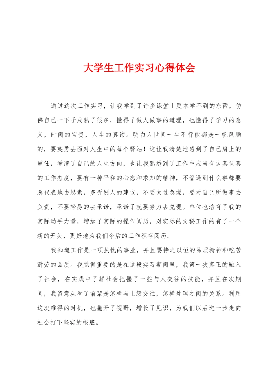 大学生工作实习心得体会_第1页