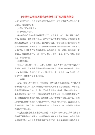 大学生工厂实习报告例文