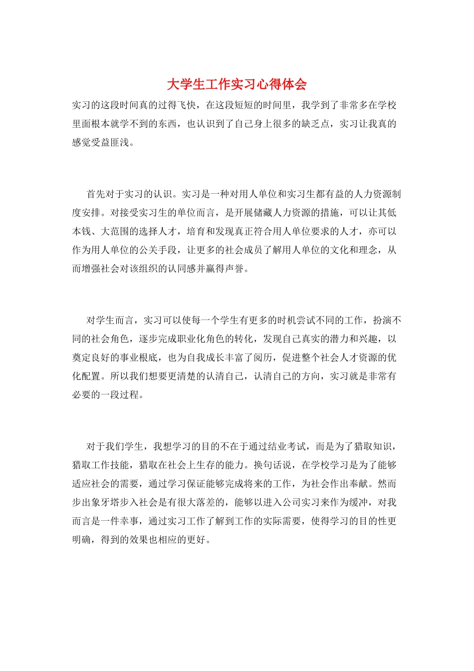 大学生工作实习心得体会_第1页