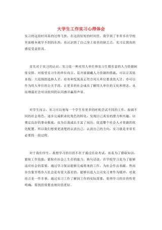 大学生工作实习心得体会